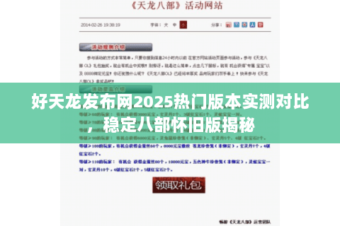 好天龙发布网2025热门版本实测对比,稳定八部怀旧版揭秘 好天龙发布网2025热门版本实测对比,稳定八部怀旧版揭秘