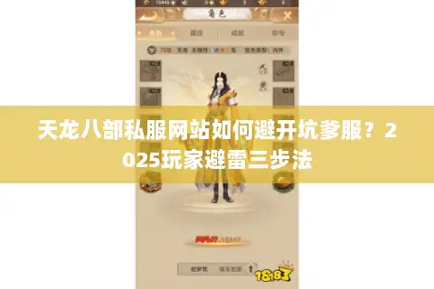天龙八部私服网站如何避开坑爹服？2025玩家避雷三步法