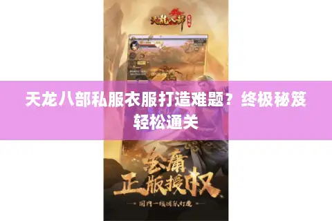 天龙八部私服衣服打造难题？终极秘笈轻松通关