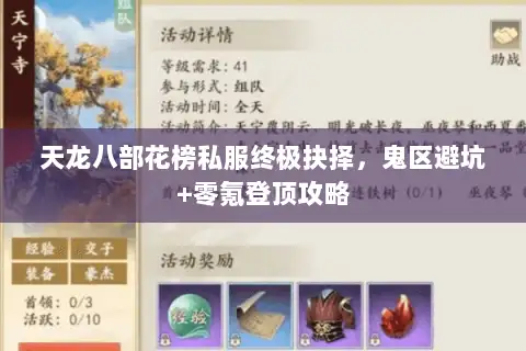 天龙八部花榜私服终极抉择,鬼区避坑+零氪登顶攻略 天龙八部花榜私服终极抉择,鬼区避坑+零氪登顶攻略