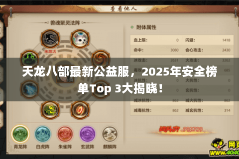 天龙八部最新公益服,2025年安全榜单Top 3大揭晓! 天龙八部最新公益服,2025年安全榜单Top 3大揭晓!