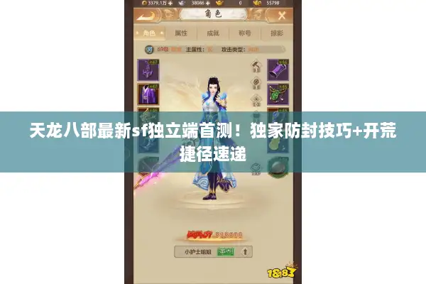 天龙八部最新sf独立端首测!独家防封技巧+开荒捷径速递 天龙八部最新sf独立端首测!独家防封技巧+开荒捷径速递
