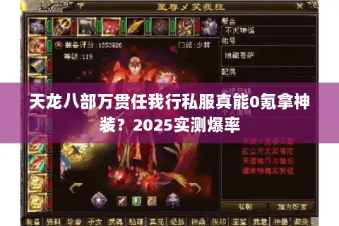 天龙八部万贯任我行私服真能0氪拿神装？2025实测爆率