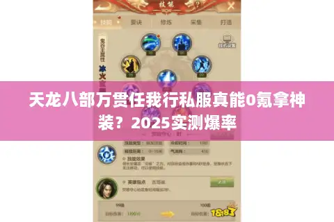 天龙八部万贯任我行私服真能0氪拿神装？2025实测爆率