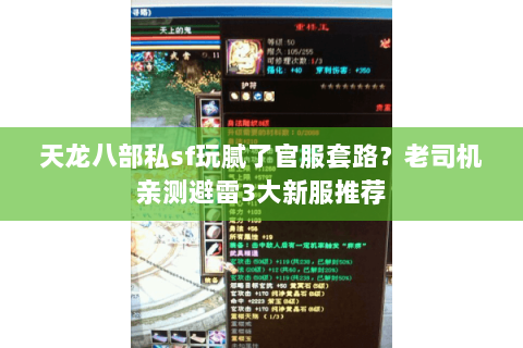 天龙八部私sf玩腻了官服套路?老司机亲测避雷3大新服推荐 天龙八部私sf玩腻了官服套路?老司机亲测避雷3大新服推荐