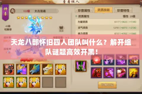 天龙八部怀旧四人团队叫什么？解开组队谜题高效开黑！