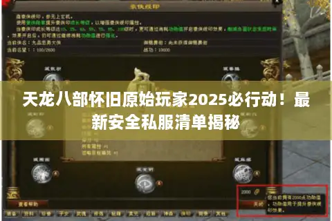 天龙八部怀旧原始玩家2025必行动!最新安全私服清单揭秘 天龙八部怀旧原始玩家2025必行动!最新安全私服清单揭秘