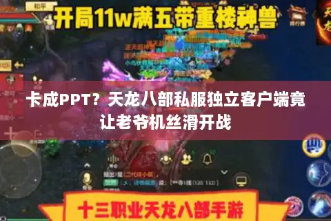 卡成PPT？天龙八部私服独立客户端竟让老爷机丝滑开战