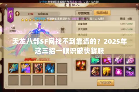 天龙八部SF网找不到靠谱的?2025年这三招一眼识破快餐服 天龙八部SF网找不到靠谱的?2025年这三招一眼识破快餐服