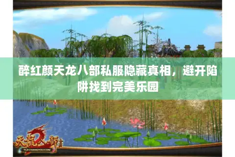 醉红颜天龙八部私服隐藏真相,避开陷阱找到完美乐园 醉红颜天龙八部私服隐藏真相,避开陷阱找到完美乐园
