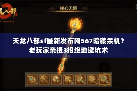 天龙八部sf最新发布网567暗藏杀机？老玩家亲授3招绝地避坑术