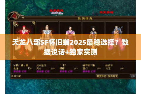 天龙八部SF怀旧端2025最稳选择?数据说话+独家实测 天龙八部SF怀旧端2025最稳选择?数据说话+独家实测