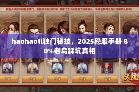 haohaotl独门秘技，2025稳服手册 80%老鸟踩坑真相