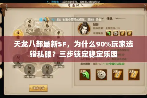 天龙八部最新SF,为什么90%玩家选错私服?三步锁定稳定乐园 天龙八部最新SF,为什么90%玩家选错私服?三步锁定稳定乐园