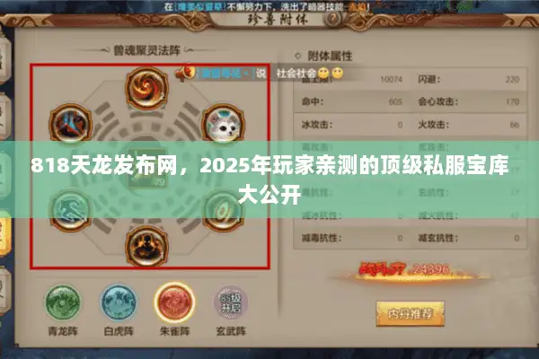 818天龙发布网，2025年玩家亲测的顶级私服宝库大公开