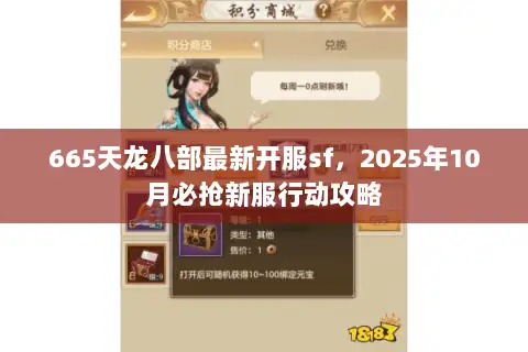665天龙八部最新开服sf,2025年10月必抢新服行动攻略 665天龙八部最新开服sf,2025年10月必抢新服行动攻略