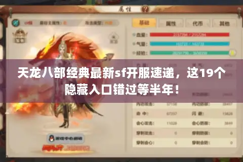 天龙八部经典最新sf开服速递，这19个隐藏入口错过等半年！