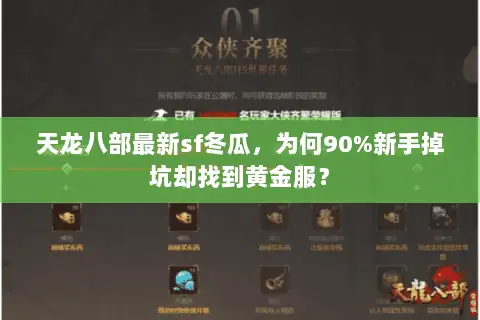 天龙八部最新sf冬瓜，为何90%新手掉坑却找到黄金服？