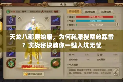 天龙八部原始服,为何私服搜索总踩雷?实战秘诀教你一键入坑无忧 天龙八部原始服,为何私服搜索总踩雷?实战秘诀教你一键入坑无忧