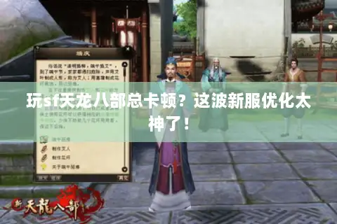 玩sf天龙八部总卡顿？这波新服优化太神了！