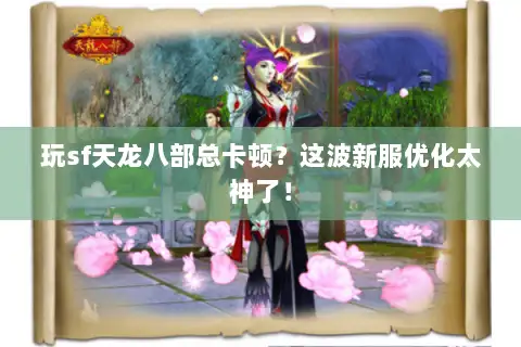 玩sf天龙八部总卡顿？这波新服优化太神了！