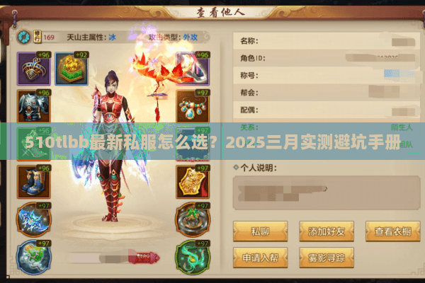 510tlbb最新私服怎么选?2025三月实测避坑手册 510tlbb最新私服怎么选?2025三月实测避坑手册