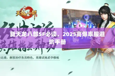 新天龙八部SF必读，2025高爆率服避坑手册