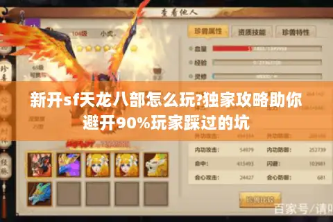 新开sf天龙八部怎么玩?独家攻略助你避开90%玩家踩过的坑 新开sf天龙八部怎么玩?独家攻略助你避开90%玩家踩过的坑
