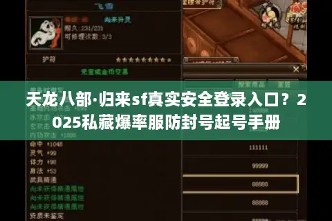 天龙八部·归来sf真实安全登录入口?2025私藏爆率服防封号起号手册 天龙八部·归来sf真实安全登录入口?2025私藏爆率服防封号起号手册
