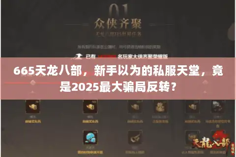 665天龙八部，新手以为的私服天堂，竟是2025最大骗局反转？