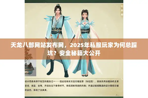 天龙八部网站发布网,2025年私服玩家为何总踩坑?安全秘籍大公开 天龙八部网站发布网,2025年私服玩家为何总踩坑?安全秘籍大公开