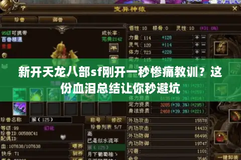 新开天龙八部sf刚开一秒惨痛教训？这份血泪总结让你秒避坑