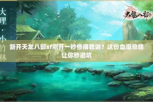 新开天龙八部sf刚开一秒惨痛教训？这份血泪总结让你秒避坑