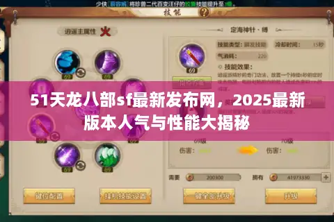 51天龙八部sf最新发布网，2025最新版本人气与性能大揭秘