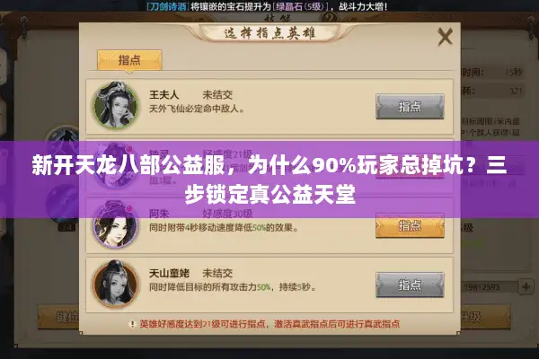 新开天龙八部公益服，为什么90%玩家总掉坑？三步锁定真公益天堂