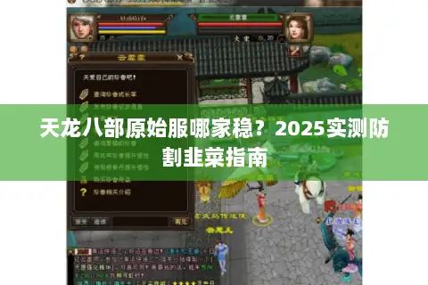 天龙八部原始服哪家稳？2025实测防割韭菜指南