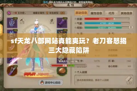sf天龙八部网站真能爽玩?老刀客怒揭三大隐藏陷阱 sf天龙八部网站真能爽玩?老刀客怒揭三大隐藏陷阱