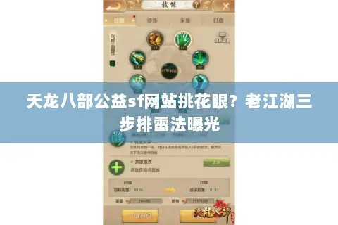 天龙八部公益sf网站挑花眼？老江湖三步排雷法曝光