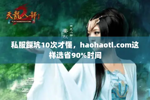 私服踩坑10次才懂,haohaotl.com这样选省90%时间 私服踩坑10次才懂,haohaotl.com这样选省90%时间