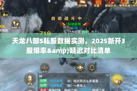 天龙八部S私服数据实测，2025新开3服爆率&延迟对比清单