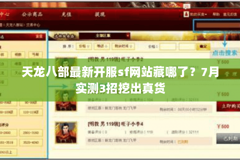 天龙八部最新开服sf网站藏哪了?7月实测3招挖出真货 天龙八部最新开服sf网站藏哪了?7月实测3招挖出真货