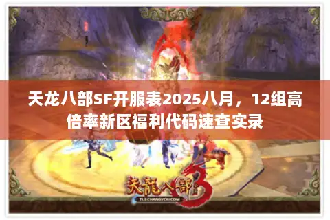 天龙八部SF开服表2025八月,12组高倍率新区福利代码速查实录 天龙八部SF开服表2025八月,12组高倍率新区福利代码速查实录