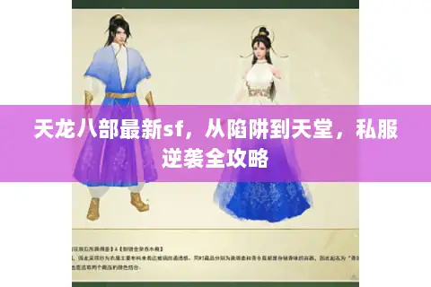 天龙八部最新sf，从陷阱到天堂，私服逆袭全攻略