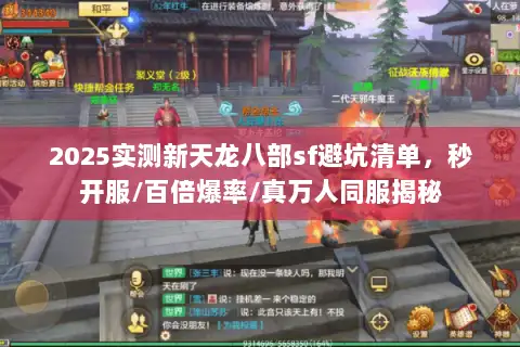 2025实测新天龙八部sf避坑清单,秒开服/百倍爆率/真万人同服揭秘 2025实测新天龙八部sf避坑清单,秒开服/百倍爆率/真万人同服揭秘