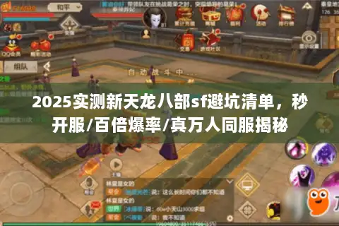 2025实测新天龙八部sf避坑清单,秒开服/百倍爆率/真万人同服揭秘 2025实测新天龙八部sf避坑清单,秒开服/百倍爆率/真万人同服揭秘