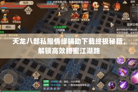 天龙八部私服情缘辅助下载终极秘籍,解锁高效甜蜜江湖路 天龙八部私服情缘辅助下载终极秘籍,解锁高效甜蜜江湖路