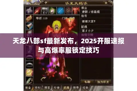 天龙八部sf最新发布，2025开服速报与高爆率服锁定技巧