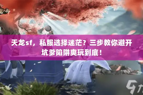 天龙sf，私服选择迷茫？三步教你避开坑爹陷阱爽玩到底！