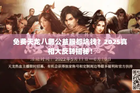 免费天龙八部公益服都坑钱？2025真相大反转揭秘！