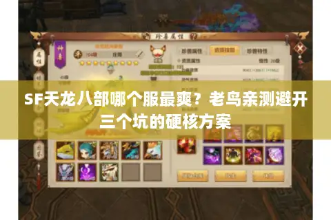 SF天龙八部哪个服最爽？老鸟亲测避开三个坑的硬核方案